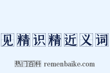 见精识精近义词是什么意思的图片
